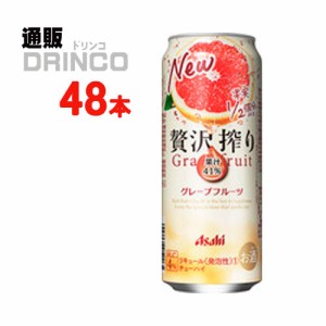 チューハイ 贅沢搾り グレープフルーツ 500ml 缶 48本 [ 24 本 * 2ケース ] アサヒ 【送料無料 北海道・沖縄・東北別途加算】 