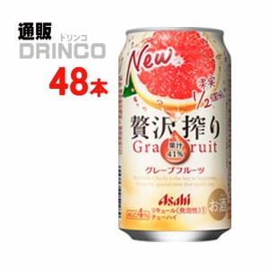 チューハイ 贅沢搾り グレープフルーツ 350ml 缶 48本 [ 24本 * 2ケース ] アサヒ 【送料無料 北海道・沖縄・東北別途加算】 