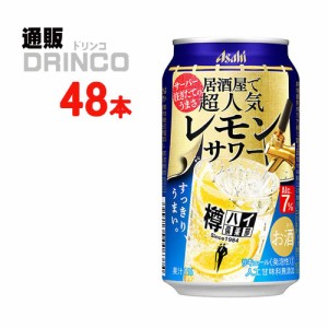 チューハイ 樽ハイ倶楽部 居酒屋で超人気 の レモンサワー 350ml 缶 48本 [ 24本 * 2ケース ] アサヒ 【送料無料 北海道・沖縄・東北別途