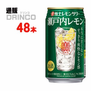 チューハイ 極上レモンサワー 瀬戸内 レモン 350ml 缶 48本 [ 24本 * 2ケース ] 宝 【送料無料 北海道・沖縄・東北別途加算】 