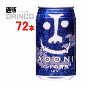 ビール インド の 青鬼 350ml 缶 72 本 [ 24 本 * 3 ケース ] ヤッホー ブルーイング 【送料無料 北海道・沖縄・東北別途加算】 