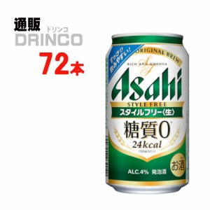 発泡酒 スタイル フリー 350ml 缶 72 本 [ 24 本 * 3 ケース ] アサヒ 【送料無料 北海道・沖縄・東北別途加算】 