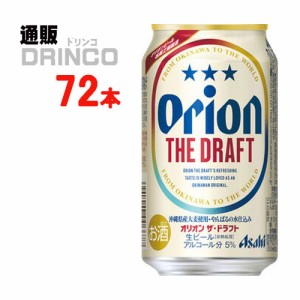 ビール オリオン ドラフト 350ml 缶 72 本 [ 24 本 * 3 ケース ] アサヒ 【送料無料 北海道・沖縄・東北別途加算】 