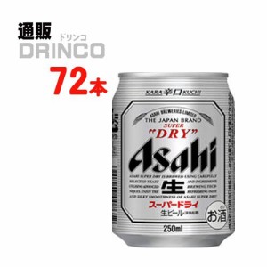 ビール スーパー ドライ 250ml 缶 72 本 [ 24 本 * 3 ケース ] アサヒ 【送料無料 北海道・沖縄・東北別途加算】 