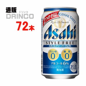 発泡酒 スタイル フリー パーフェクト 350ml 缶 72 本 [ 24 本 * 3 ケース ] アサヒ 【送料無料 北海道・沖縄・東北別途加算】 