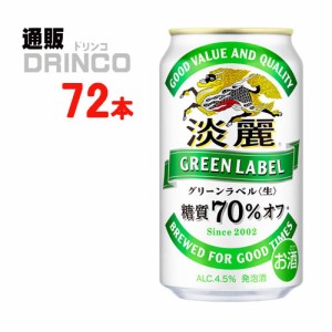 発泡酒 淡麗 グリーン ラベル 350ml 缶 72 本 [ 24 本 * 3 ケース ] キリン 【送料無料 北海道・沖縄・東北別途加算】 