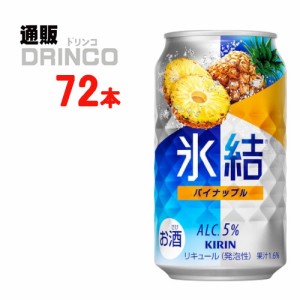 チューハイ 氷結 パイナップル 350ml 缶 72本 [ 24本 * 3ケース ] キリン 【送料無料 北海道・沖縄・東北別途加算】 