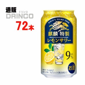 チューハイ ザ ストロング レモンサワー 350ml 缶 72本 [ 24本 * 3ケース ] キリン 麒麟 特製 サワー 【送料無料 北海道・沖縄・東北別途