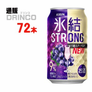 チューハイ 氷結　ストロング 巨峰 スパークリング 350ml 缶 72本 [ 24本 * 3ケース ] キリン 【送料無料 北海道・沖縄・東北別途加算】 