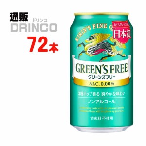 ノンアル グリーンズフリー  缶 350ml 72本 [ 24本 * 3ケース ] キリン 【送料無料 北海道・沖縄・東北別途加算】 