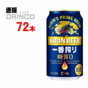 ビール 一番搾り 糖質ゼロ 350ml 缶 72本 [ 24本 * 3ケース ] キリン 【送料無料 北海道・沖縄・東北別途加算】 