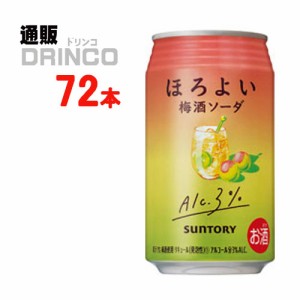 チューハイ ほろよい 梅酒 ソーダ 350ml 缶 72本 [ 24本 * 3ケース ] サントリー 【送料無料 北海道・沖縄・東北別途加算】 