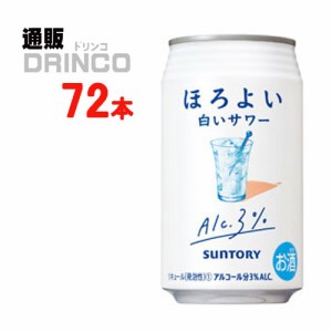 チューハイ ほろよい 白いサワー 350ml 缶 72本 [ 24本 * 3ケース ] サントリー 【送料無料 北海道・沖縄・東北別途加算】 