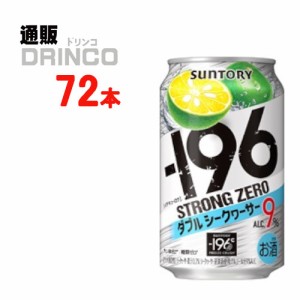 チューハイ -196℃ ストロング ゼロ ダブル シークヮーサー 350ml 缶 72本 [ 24本 * 3ケース ] サントリー 【送料無料 北海道・沖縄・東