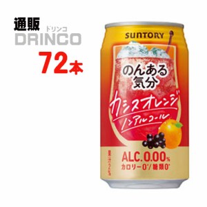 ノンアル のんある 気分 カシス オレンジ テイスト 350ml 缶 72本 [ 24本 * 3ケース ] サントリー 【送料無料 北海道・沖縄・東北別途加