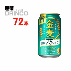 新ジャンル 金麦 糖質 75％ オフ 350ml 缶 72 本 [ 24 本 * 3 ケース ] サントリー 【送料無料 北海道・沖縄・東北別途加算】 