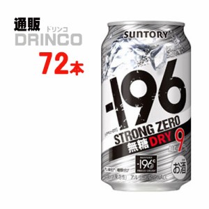 チューハイ -196℃ ストロング ゼロ ドライ 350ml 缶 72本 [ 24本 * 3ケース ] サントリー 【送料無料 北海道・沖縄・東北別途加算】 