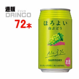 チューハイ ほろよい 白 ぶどう 350ml 缶 72本 [ 24本 * 3ケース ] サントリー 【送料無料 北海道・沖縄・東北別途加算】 