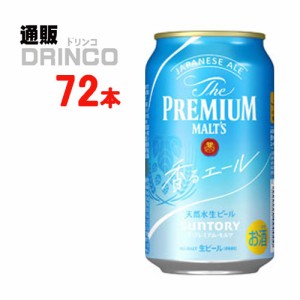 ビール ザ プレミアムモルツ プレモル 香るエール 350ml 缶 72 本 [ 24 本 * 3 ケース ] サントリー 【送料無料 北海道・沖縄・東北別途