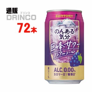 ノンアル のんある気分 巨峰 サワー テイスト 350ml 缶 72本 [ 24本 * 3ケース ] サントリー 【送料無料 北海道・沖縄・東北別途加算】 