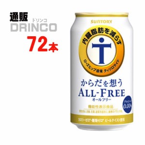 ノンアル からだを想う オールフリー 350ml 缶 72本 [ 24本 * 3ケース ] サントリー 【送料無料 北海道・沖縄・東北別途加算】 