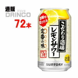 チューハイ こだわり酒場のレモンサワー 350ml 缶 72本 [ 24本 * 3ケース ] サントリー 【送料無料 北海道・沖縄・東北別途加算】 