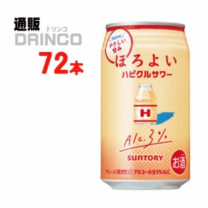 チューハイ ほろよい ハピクルサワー 350ml 缶 72本 [ 24本 * 3ケース ] サントリー 【送料無料 北海道・沖縄・東北別途加算】 