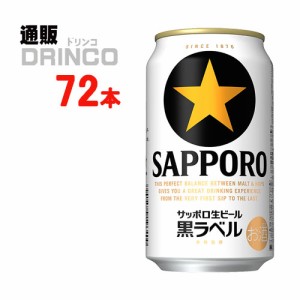 ビール 黒ラベル 黒ラベル 350ml 缶 72 本 [ 24 本 * 3 ケース ] サッポロ 【送料無料 北海道・沖縄・東北別途加算】 