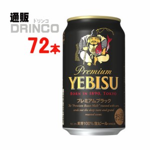 ビール エビス プレミアムブラック 350ml 缶 72 本 [ 24 本 * 3 ケース ] サッポロ 【送料無料 北海道・沖縄・東北別途加算】 