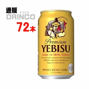 ビール エビス ビール 350ml 缶 72 本 [ 24 本 * 3 ケース ] サッポロ 【送料無料 北海道・沖縄・東北別途加算】 