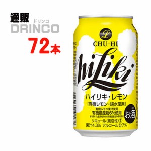 チューハイ ハイリキ レモン 350ml 缶 72本 [ 24本 * 3ケース ] アサヒ 【送料無料 北海道・沖縄・東北別途加算】 