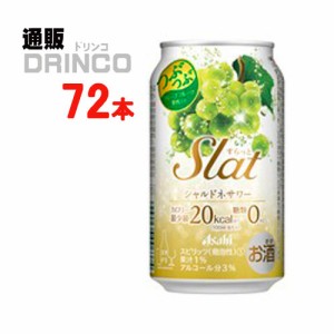 チューハイ すらっと Slat シャルドネ サワー 350ml 缶 72本 [ 24本 * 3ケース ] アサヒ 【送料無料 北海道・沖縄・東北別途加算】 