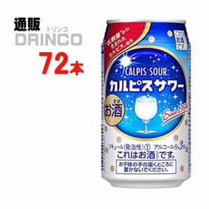 チューハイ カルピス サワー 350ml 缶 72本 [ 24本 * 3ケース ] アサヒ 【送料無料 北海道・沖縄・東北別途加算】 