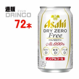 ノンアル ドライ ゼロ フリー 350ml 缶 72本 [ 24本 * 3ケース ] アサヒ 【送料無料 北海道・沖縄・東北別途加算】 