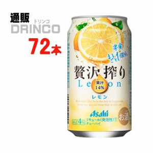 チューハイ 贅沢搾り レモン 350ml 缶 72本 [ 24本 * 3ケース ] アサヒ 【送料無料 北海道・沖縄・東北別途加算】 