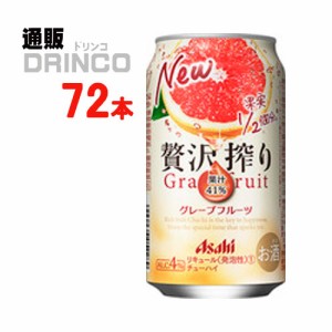 チューハイ 贅沢搾り グレープフルーツ 350ml 缶 72本 [ 24本 * 3ケース ] アサヒ 【送料無料 北海道・沖縄・東北別途加算】 