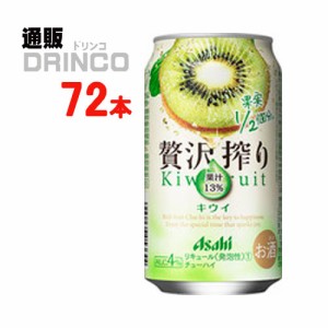 チューハイ 贅沢搾り キウイ 350ml 缶 72本 [ 24本 * 3ケース ] アサヒ 【送料無料 北海道・沖縄・東北別途加算】 