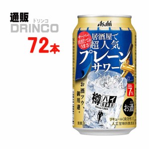 チューハイ 樽ハイ倶楽部 居酒屋で超人気 の プレーンサワー 350ml 缶 72本 [ 24本 * 3ケース ] アサヒ 【送料無料 北海道・沖縄・東北別