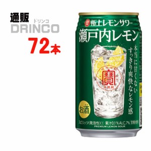 チューハイ 極上レモンサワー 瀬戸内 レモン 350ml 缶 72本 [ 24本 * 3ケース ] 宝 【送料無料 北海道・沖縄・東北別途加算】 