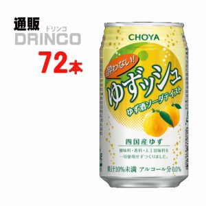 ノンアル 酔わない ゆずッシュ 350ml 缶 72本 [ 24本 * 3ケース ] チョーヤ 【送料無料 北海道・沖縄・東北別途加算】 