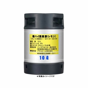 アサヒ 樽ハイ 倶楽部 レモン 10L 樽詰 1本 [往復送料込] 【送料無料 北海道・沖縄・東北別途加算】