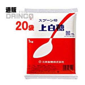 砂糖 スプーン印 上白糖 業務用 1kg 20 袋 三井製糖 【送料無料 北海道・沖縄・東北別途加算】 