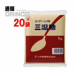 砂糖 スプーン印 三温糖 業務用 1kg 20 袋 三井製糖 【送料無料 北海道・沖縄・東北別途加算】 