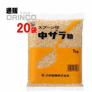 砂糖 スプーン印 中ザラ糖 業務用 1kg 20 袋 三井製糖 【送料無料 北海道・沖縄・東北別途加算】 