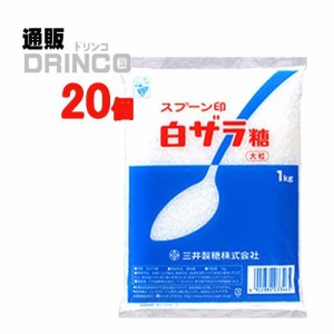 砂糖 スプーン印 白ザラ糖 大粒 業務用 1kg 20 袋 三井製糖 【送料無料 北海道・沖縄・東北別途加算】 