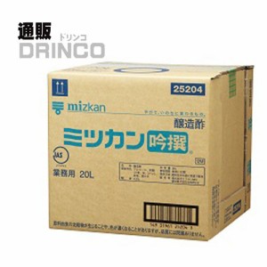 お酢 醸造酢 吟撰 業務用 Mコックなし 20L 1 個 ミツカン 【送料無料 北海道・沖縄・東北別途加算】 