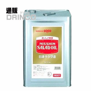  サラダ油 業務用 16.5kg 一斗缶 日清 【送料無料 北海道・沖縄・東北別途加算】 