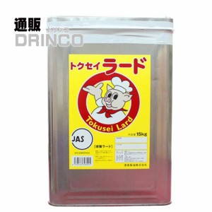 ラード トクセイ ラード 調整 業務用 15kg 一斗缶 徳島製油 【送料無料 北海道・沖縄・東北別途加算】 