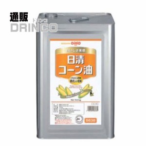 食用油 コーン油  業務用 16.5kg 一斗缶 日清 【送料無料 北海道・沖縄・東北別途加算】 