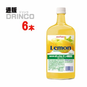 レモン果汁 ポッカレモン ニューポッカ 業務用 720ml 瓶 6 本 [ 6 本 * 1 ケース ] ポッカサッポロ 【送料無料 北海道・沖縄・東北別途加